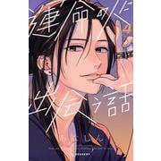 運命の人に出会う話（4）(KC　デザート) [コミック]