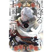 星降る王国のニナ（11）(BE　LOVE　KC) [コミック]