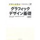 デザインを学ぶグラフィックデザイン基礎 改訂版 [単行本]