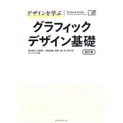 デザインを学ぶグラフィックデザイン基礎 改訂版 [単行本]