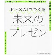 ヒト×AIでつくる未来のプレゼン―ChatGPTといっしょに、パワポスライドを「超時短」で仕上げてみた。 [単行本]