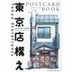 東京店構え　POSTCARD BOOK [単行本]