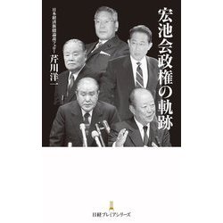 宏池会政権の軌跡(日経プレミアシリーズ) [新書]