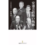 宏池会政権の軌跡(日経プレミアシリーズ) [新書]
