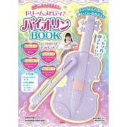 気分はバイオリニスト! ドリームメロディ♪ バイオリンBOOK [ムックその他]