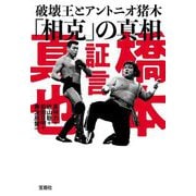 証言橋本真也―破壊王とアントニオ猪木「相克」の真相(宝島SUGOI文庫) [文庫]