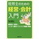 社労士のための経営・会計入門―顧問先の経営により深く関与するための知識&実践 [単行本]