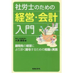 社労士のための経営・会計入門―顧問先の経営により深く関与するための知識&実践 [単行本]