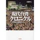 現代台湾クロニクル―2014-2023 [単行本]