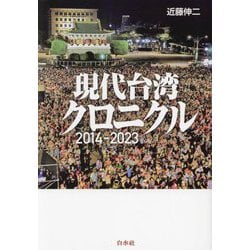現代台湾クロニクル―2014-2023 [単行本]