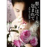 想いはベールに包まれて(ライムブックス) [文庫]
