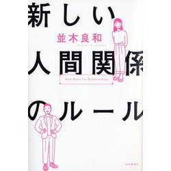 新しい人間関係のルール [単行本]