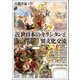近世日本のキリシタンと異文化交流(アジア遊学) [全集叢書]