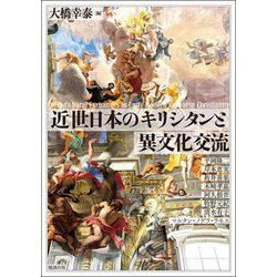 近世日本のキリシタンと異文化交流(アジア遊学) [全集叢書]