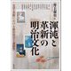 渾沌と革新の明治文化―文学・美術における新旧対立と連続性(アジア遊学) [全集叢書]