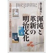 渾沌と革新の明治文化―文学・美術における新旧対立と連続性(アジア遊学) [全集叢書]