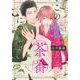 この恋、茶番につき！？（8）(BE　LOVE　KC) [コミック]