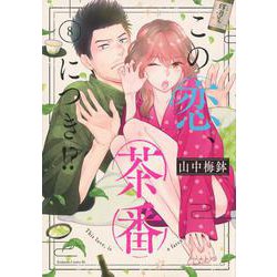 この恋、茶番につき！？（8）(BE　LOVE　KC) [コミック]