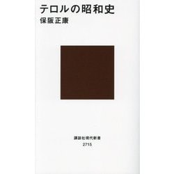 テロルの昭和史(講談社現代新書) [新書]