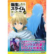 ヴェルドラのスライム観察日記　豪華小冊子版I付き　転生したらスライムだった件（24）特装版(講談社キャラクターズA) [コミック]