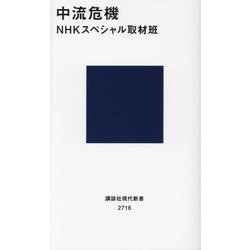 中流危機(講談社現代新書) [新書]