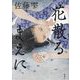 花散るまえに [単行本]