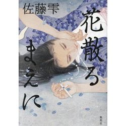 花散るまえに [単行本]