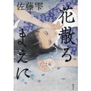 花散るまえに [単行本]