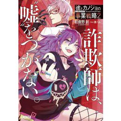 彼とカノジョの事業戦略(ビジネスプラン)〈2〉詐欺師は、"嘘"をつかない。(ガガガ文庫) [文庫]