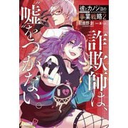 彼とカノジョの事業戦略(ビジネスプラン)〈2〉詐欺師は、"嘘"をつかない。(ガガガ文庫) [文庫]