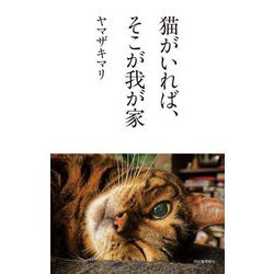 猫がいれば、そこが我が家 [単行本]