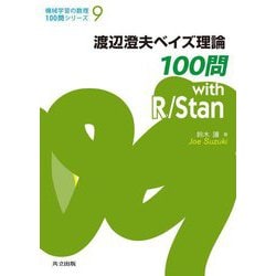 渡辺澄夫ベイズ理論100問with R/Stan(機械学習の数理100問シリーズ〈9〉) [全集叢書]