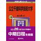 公立千歳科学技術大学(2024年版大学入試シリーズ) [全集叢書]