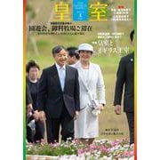 皇室 THE IMPERIAL FAMILY 令和５年夏 第99号(お台場ムック) [ムックその他]