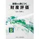 基礎から身につく財産評価〈令和5年度版〉 [単行本]
