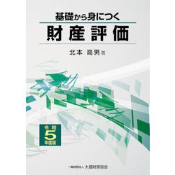 基礎から身につく財産評価〈令和5年度版〉 [単行本]