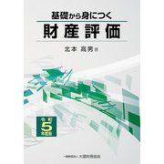 基礎から身につく財産評価〈令和5年度版〉 [単行本]