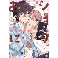 ショタおに（4）特装版　小冊子付き(SEｺﾐｯｸｽﾌﾟﾚﾐｱﾑ) [コミック]