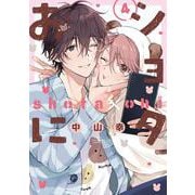 ショタおに（4）特装版　小冊子付き(SEｺﾐｯｸｽﾌﾟﾚﾐｱﾑ) [コミック]