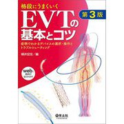 格段にうまくいくEVTの基本とコツ―症例でわかるデバイスの選択・操作とトラブルシューティング 第3版 [単行本]