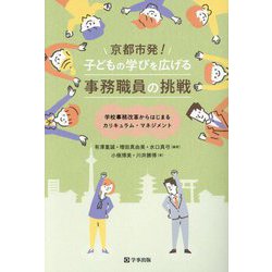 京都市発!子どもの学びを広げる事務職員の挑戦―学校事務改革からはじまるカリキュラム・マネジメント [単行本]