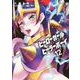 ヒーローガール×ヒーラーボーイ～TOUCH or DEATH～<１２>(夜サンデーコミックス) [コミック]