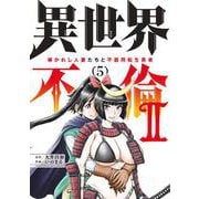 異世界不倫2～導かれし人妻たちと不器用転生勇者～<５>(夜サンデーコミックス) [コミック]