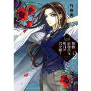 植物病理学は明日の君を願う<２>(ビッグ コミックス) [コミック]
