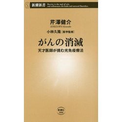 がんの消滅―天才医師が挑む光免疫療法(新潮新書) [新書]