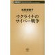 ウクライナのサイバー戦争(新潮新書) [新書]