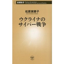 ウクライナのサイバー戦争(新潮新書) [新書]
