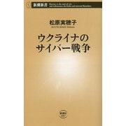 ウクライナのサイバー戦争(新潮新書) [新書]