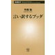 言い訳するブッダ(新潮新書) [新書]