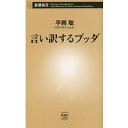 言い訳するブッダ(新潮新書) [新書]